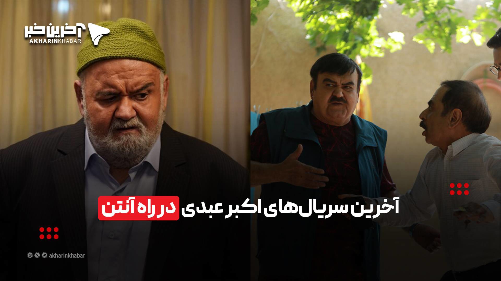 آخرین سریال‌های اکبر عبدی در راه آنتن