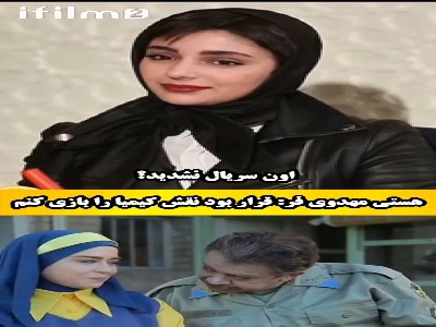 هستی مهدوی فر: برای نقش کیمیا اول با من تماس گرفتند