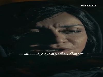 خون آدما قانون‌بردار نیست، یه روزی آدمو گیر می‌ندازه...
