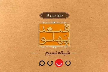 بازگشت «قند پهلو» به تلویزیون