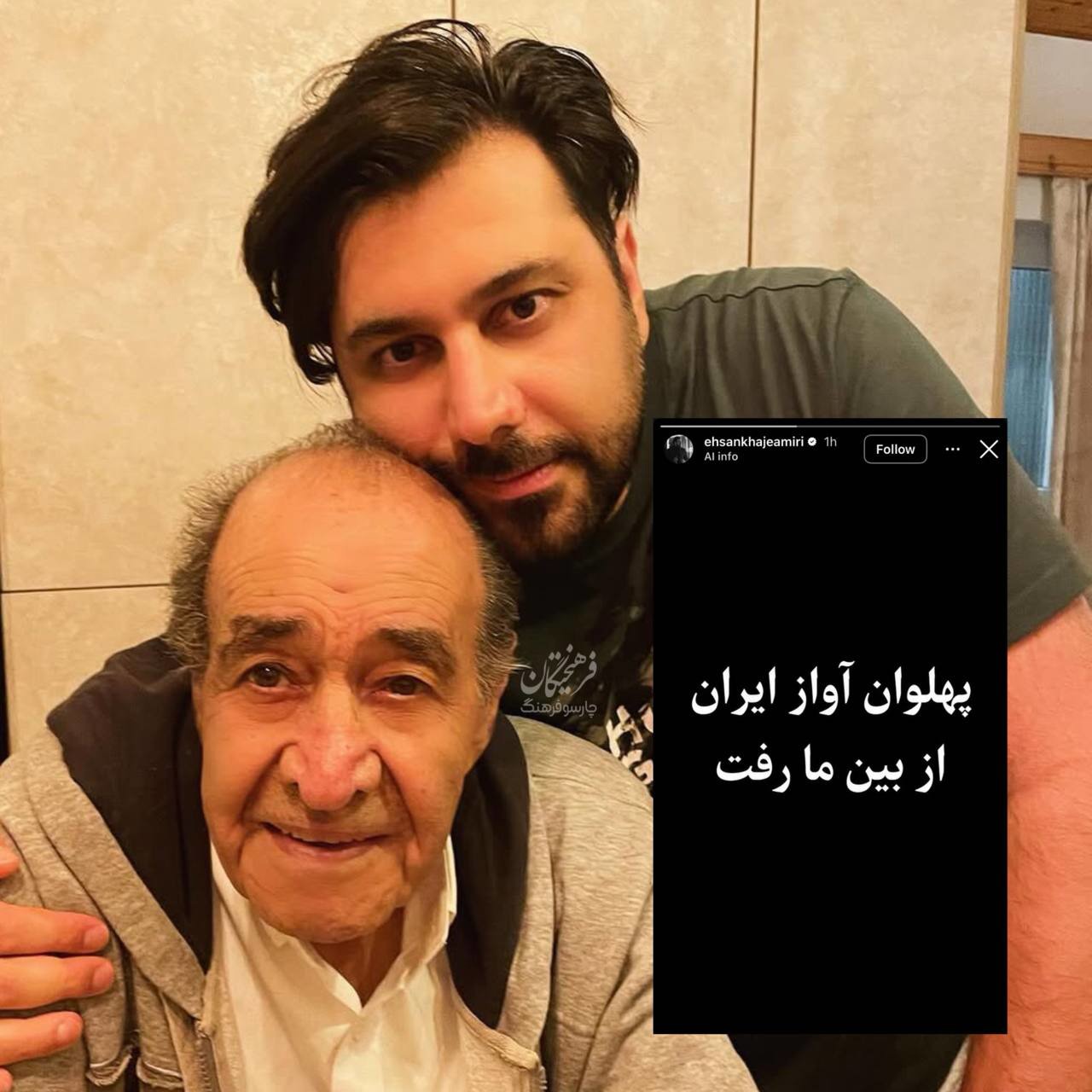 استوری احسان خواجه‌امیری برای پدرش