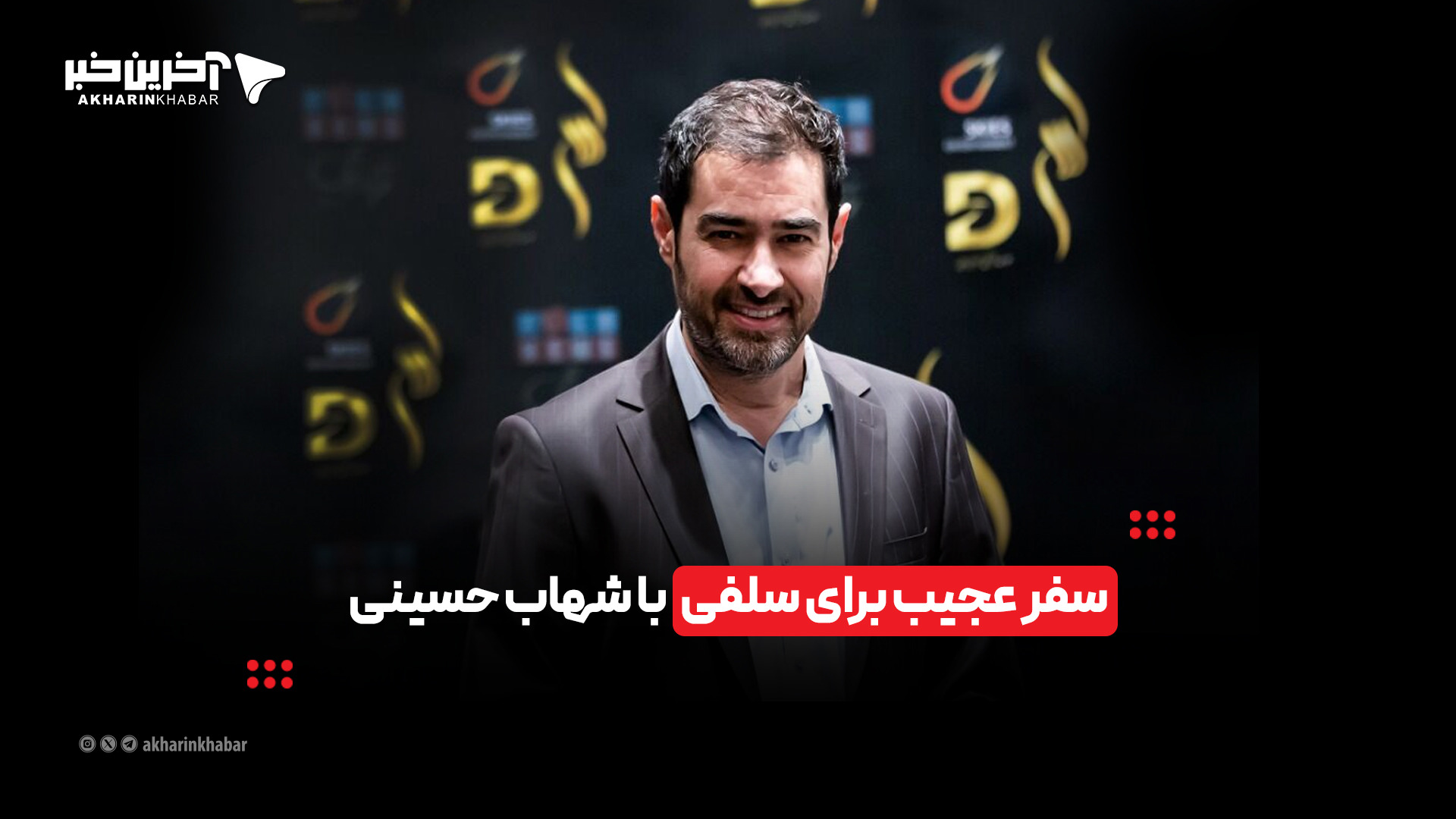 سفر عجیب برای سلفی با شهاب حسینی