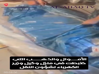 تصاویری از ثروت سرقت شده در منزل معاون وزیر برق عراق