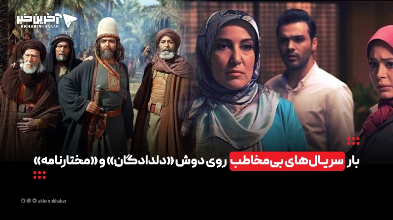 بار سریال‌های بی‌مخاطب روی دوش «دلدادگان» و «مختارنامه»