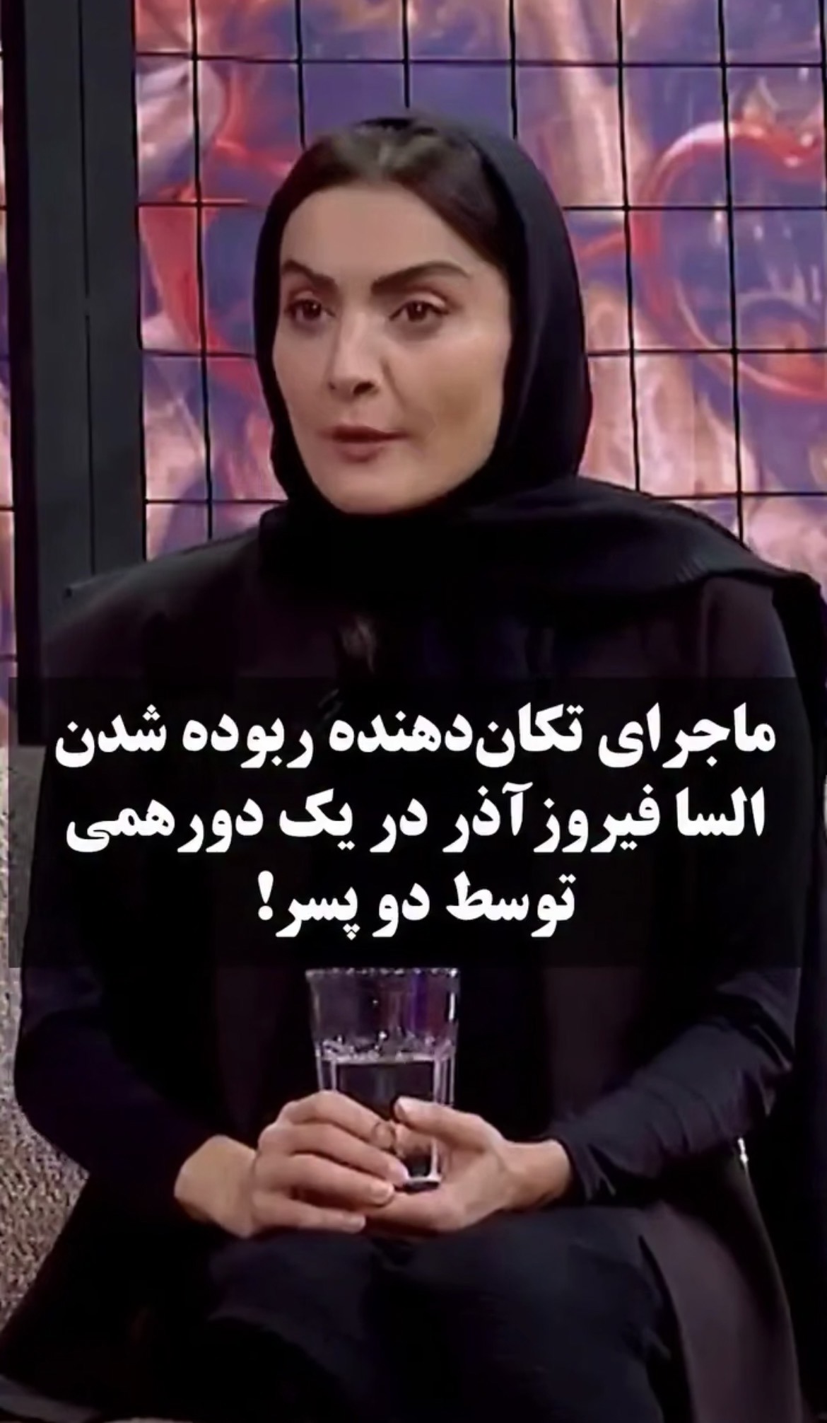 ماجرای عجیب ربوده شدن السا فیروزآذر در یک دورهمی! | آخرین خبر