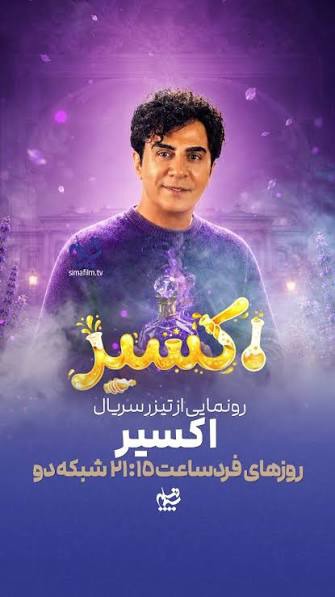 تیزر سریال «اکسیر» با بازی داریوش فرضیایی منتشر شد | آخرین خبر