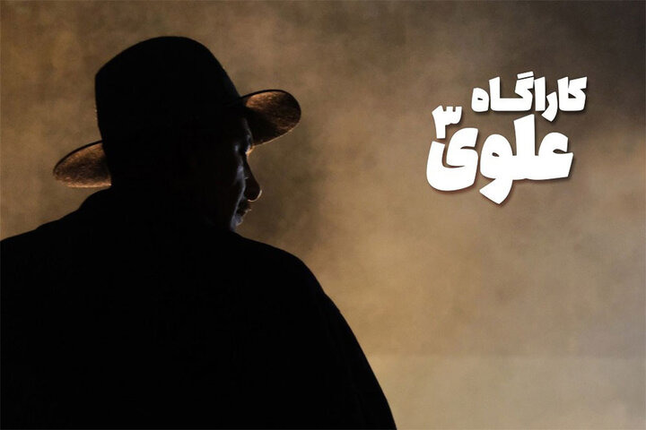 رونمایی از تیزر رسمی سریال «کارآگاه علوی ۳» | آخرین خبر