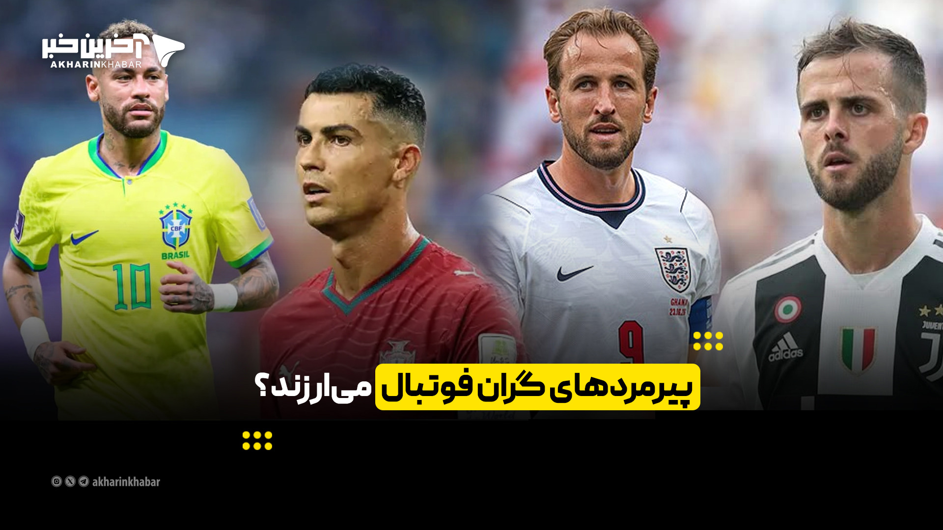 پیرمردهای گران فوتبال می‌ارزند؟ | آخرین خبر