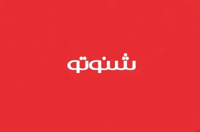 شنوتو رفع فیلتر شد