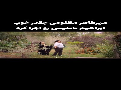 ابراهیم تاتلیس قلابی برای بهاره رهنما آهنگ خواند! | آخرین خبر