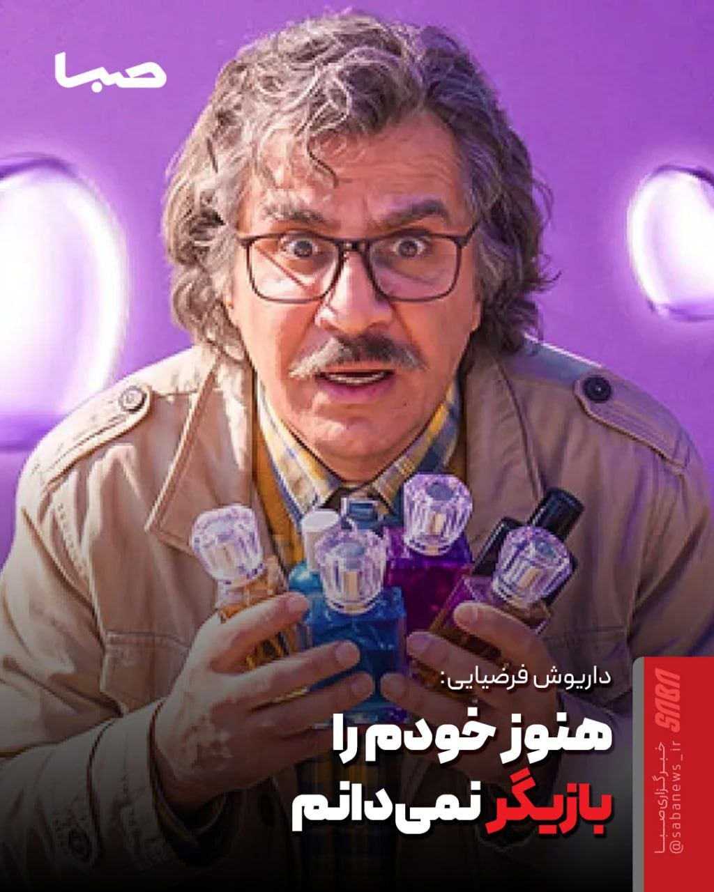 داریوش فرضیایی: خودم را بازیگر نمی‌دانم!