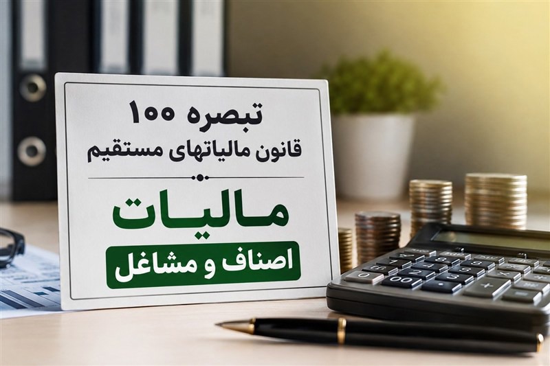 تمدید مهلت اظهارنامه مالیاتی مشاغل تا پایان آبان ۱۴۰۵