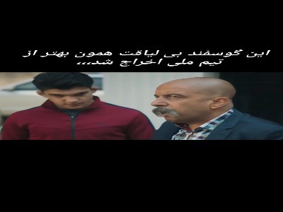این گوسفندِ بی لیاقت همون بهتر از تیم ملی اخراج شد!
