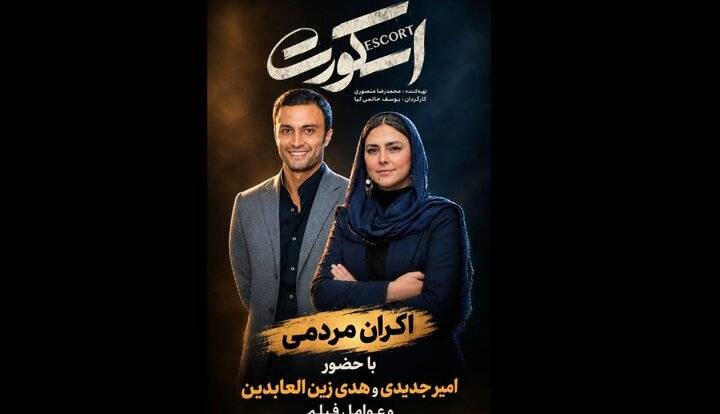 اکران مردمی «اسکورت» با بازیگران؛ عواید فروش به زنان زندانی می‌رسد