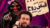 تکذیب توقیف تئاتر «قبض روح»