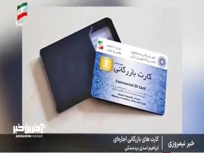 گزارش خبرنگار صداوسیما از اجاره و خرید و فروش کارت‌های بازرگانی