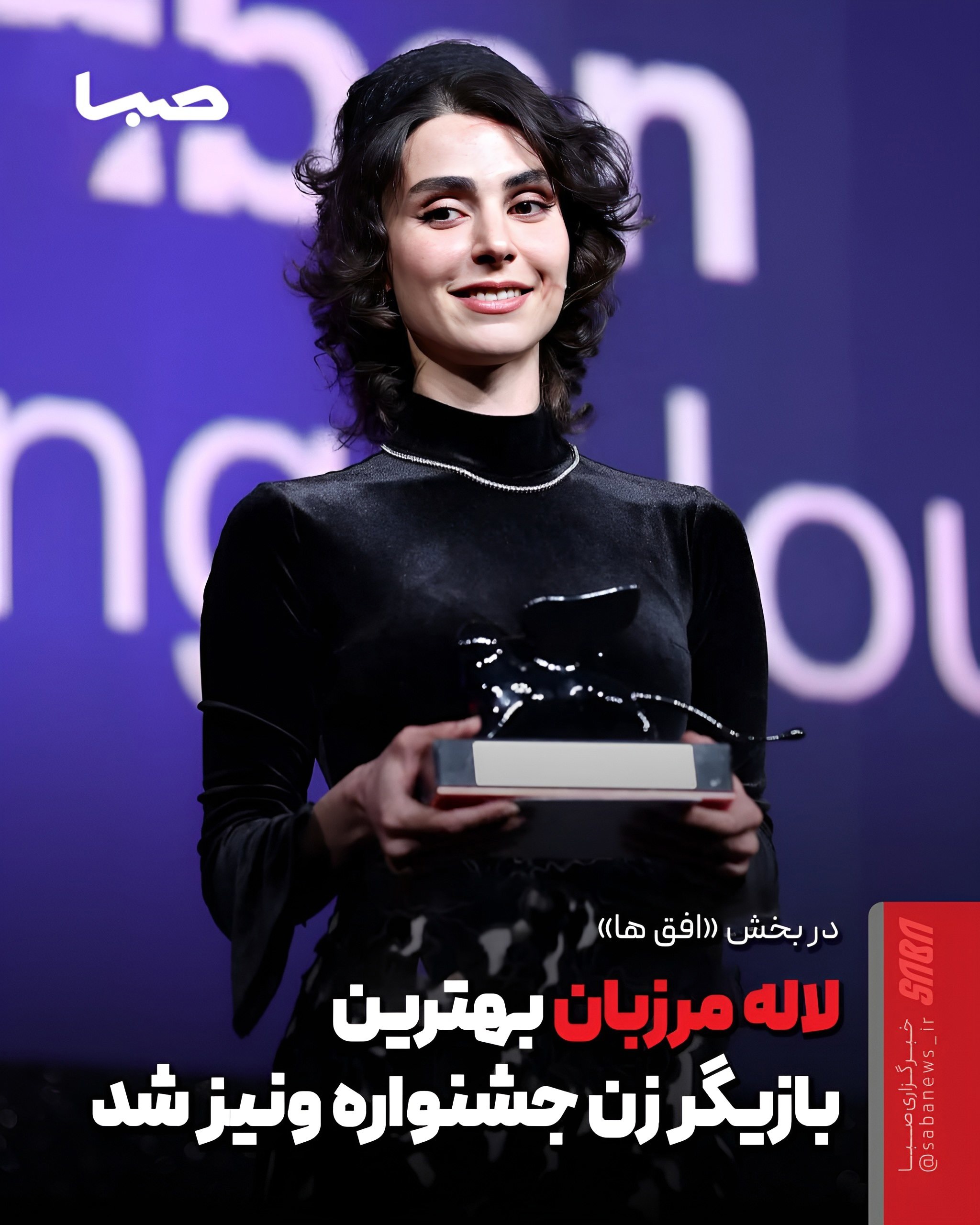 لاله مرزبان برنده جایزه بهترین بازیگر زن جشنواره ونیز شد