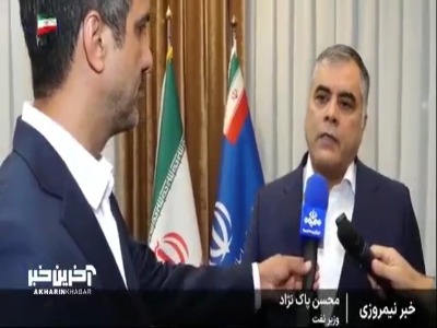 وزیر نفت: ۱۰۰میلیون متر مکعب، حجم از دست رفته تولید گاز جبران شد