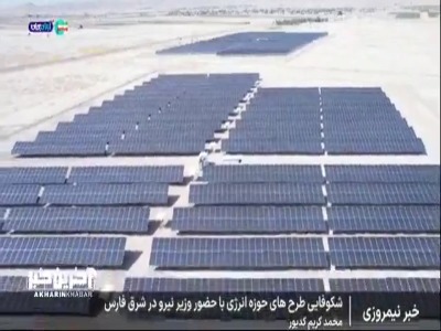 بهره‌برداری از چندین طرح زیرساختی و انرژی‌های تجدیدپذیر با حضور وزیرنیرو در فارس