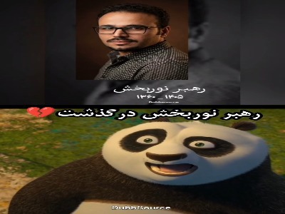گوینده کاراکتر خاطره‌انگیز استاد شیفو درگذشت