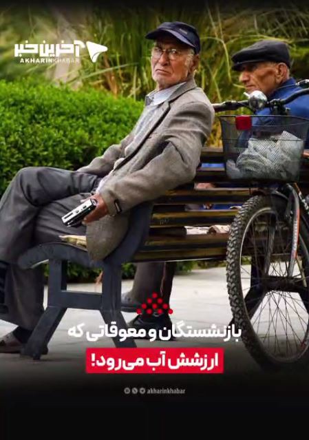 بازنشستگان و معوقاتی که ارزشش آب می‌رود