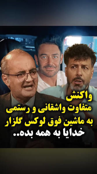 واکنش مجید واشقانی و اردشیر رستمی به ماشین لوکس محمدرضا گلزار