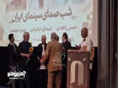 تقدیر از پیشکسوتان صدای سینمای ایران با حضور اصغر فرهادی