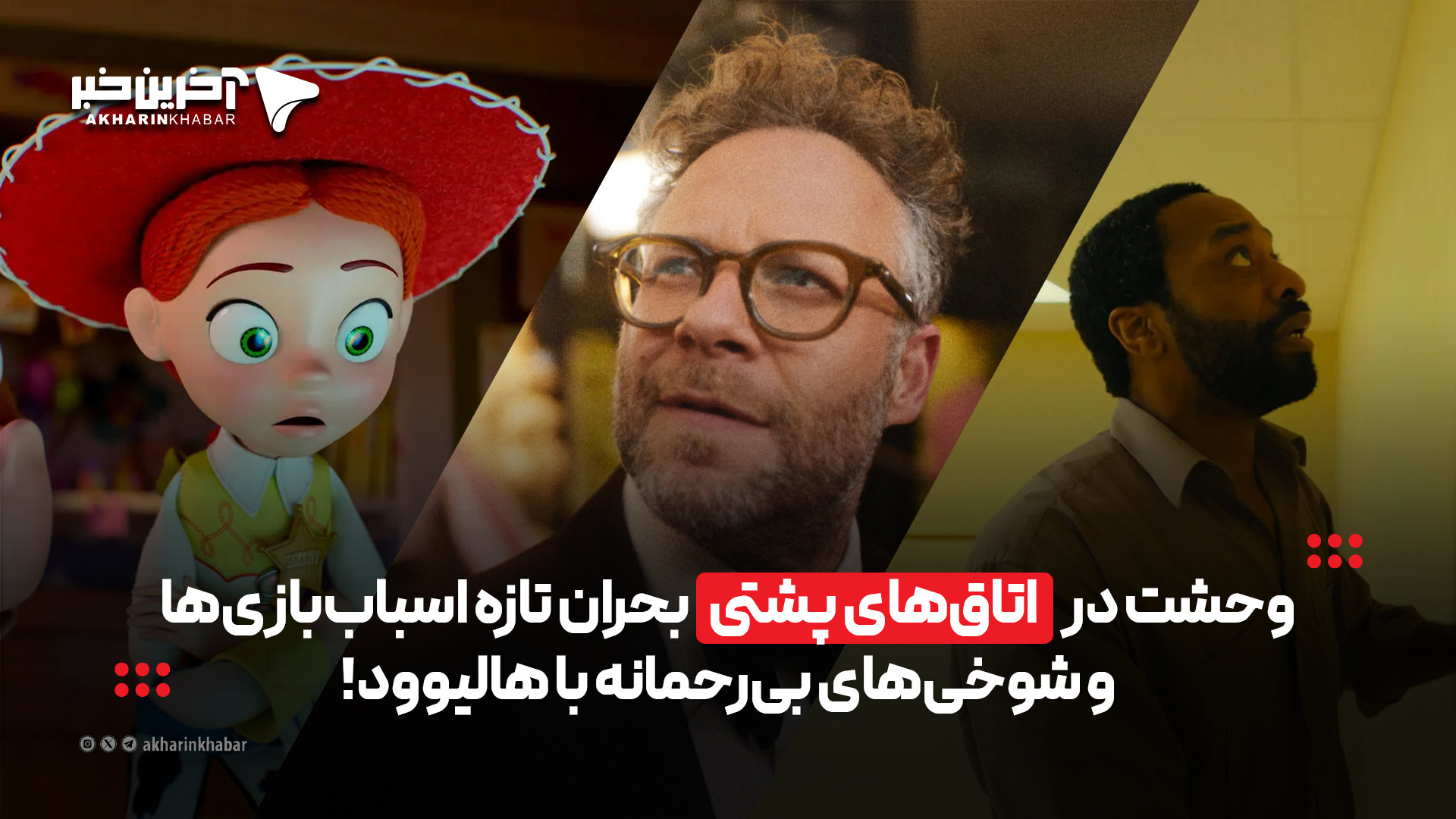 وحشت در «اتاق‌های پشتی»، بحران تازه اسباب‌بازی‌ها و شوخی‌ بی‌رحمانه با هالیوود!