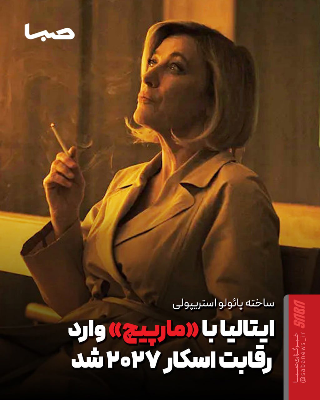 ایتالیا با «مارپیچ» وارد رقابت اسکار شد
