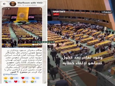 ویدئوی قدیمی ترک سالن هنگام سخنرانی نتانیاهو به نام سخنرانی امروز پزشکیان منتشر شد