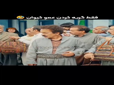 فقط گریه کردن عمو کیوان...