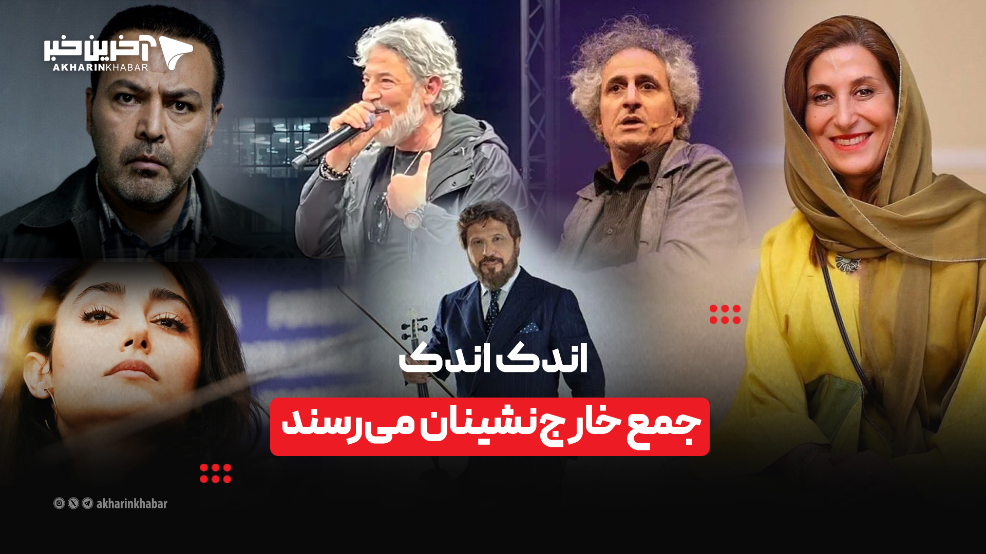اندک اندک جمع خارج‌نشینان می‌رسد