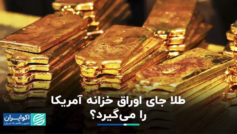 طلا جای اوراق خزانه آمریکا را می‌گیرد؟ ۵.۱ تریلیون دلار طلا در برابر ۳.۹ تریلیون دلار اوراق