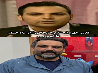 تغییر چهره احسان علیخانی در دیدار دوباره با مهمان ماه عسل
