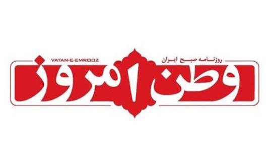 سرمقاله وطن امروز/  ضربه ترمیم‌ناپذیر