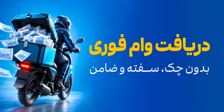 دریافت وام فوری بدون چک یا ضامن!