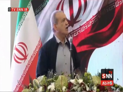پزشکیان: مردم به جلودار نگاه می‌‌کنند