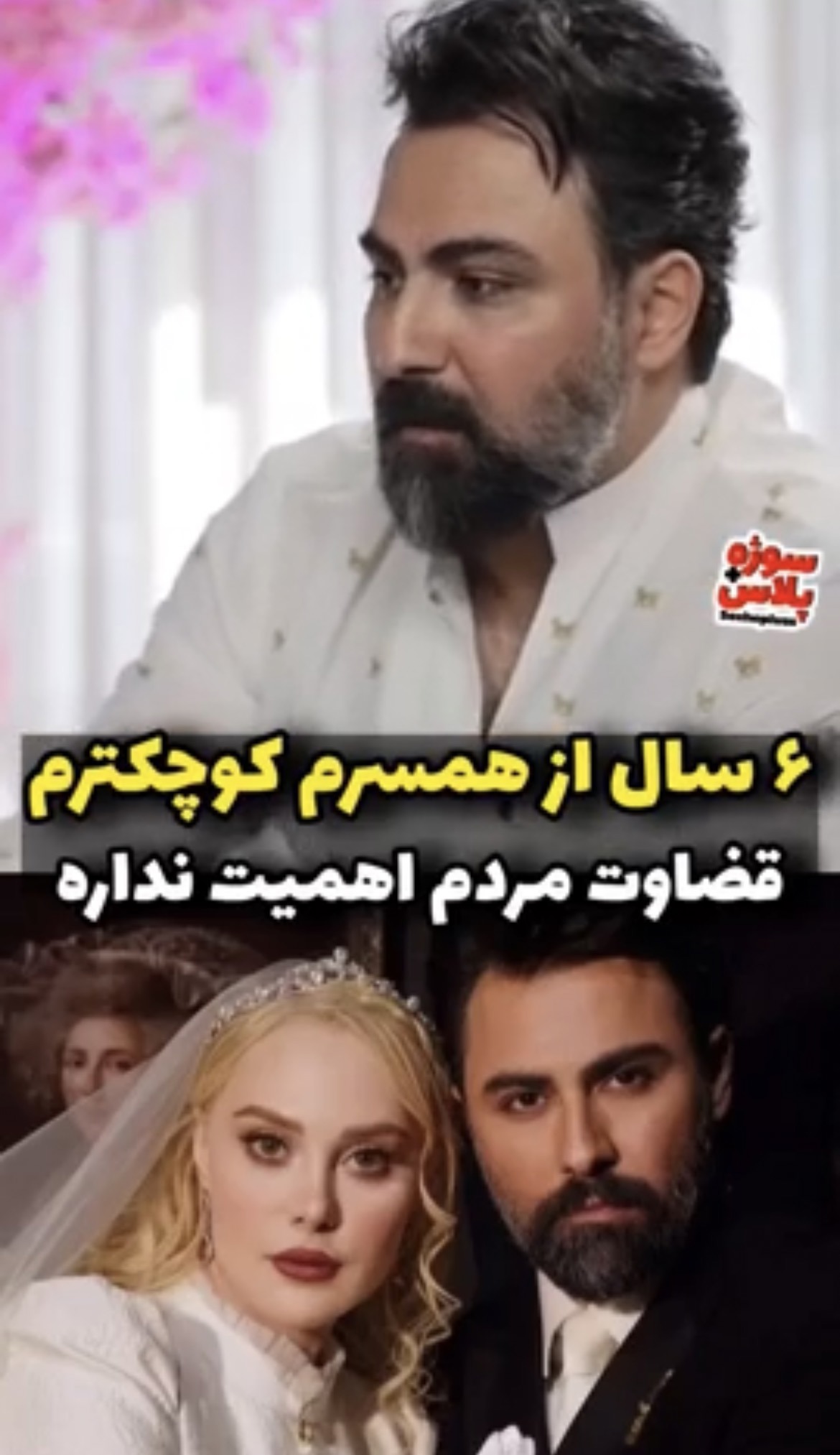 واکنش بابک انصاری به حاشیه اختلاف سنی با همسرش