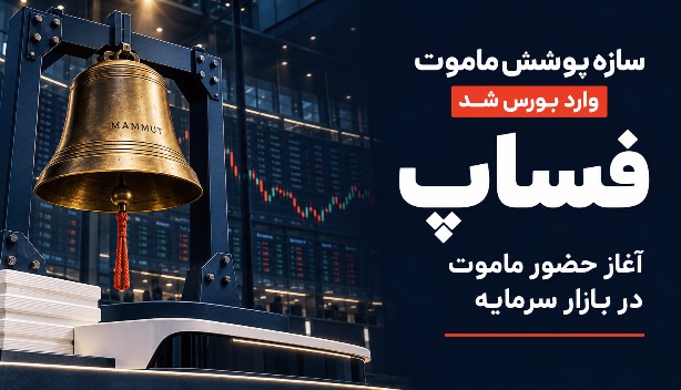 فصل تازه ماموت؛ «فساپ» روی تابلوی بورس
