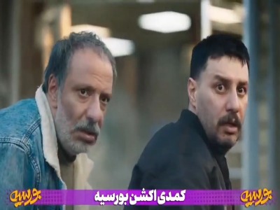 ما پول نمی‌خوایم؛ سوسیس می‌خوایم...زوج محبوب سینما این بار با «بورسیه» می‌آیند