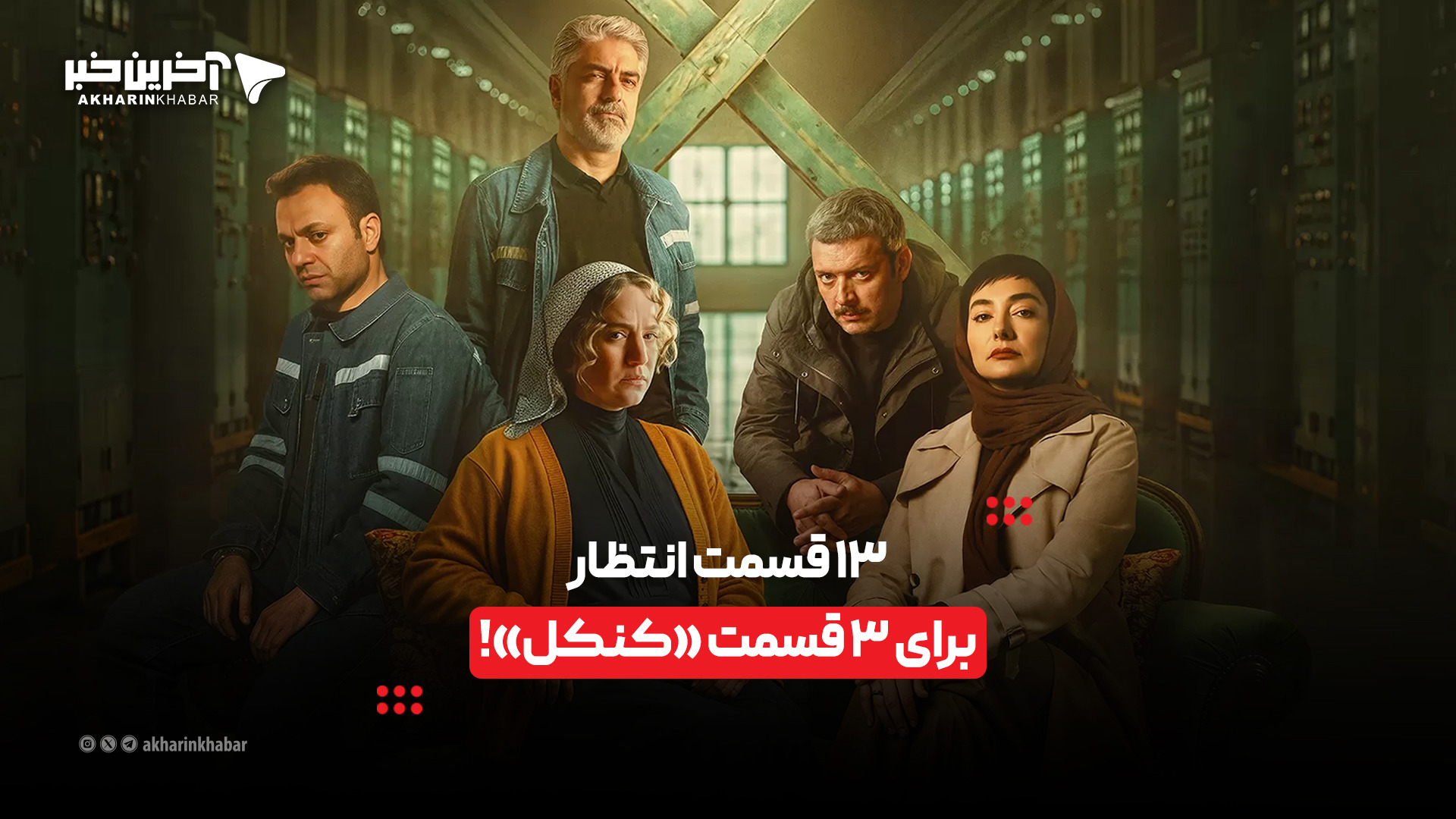 ۱۳ قسمت انتظار برای ۳ قسمت «کنکل»!