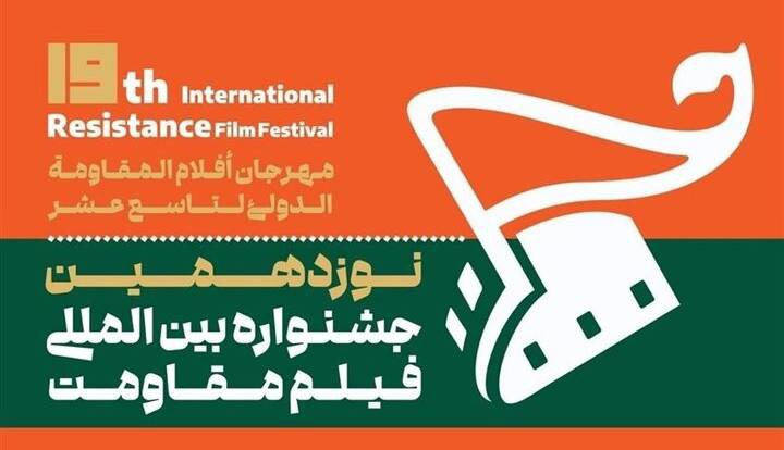 چراغ نوزدهمین جشنواره بین‌المللی فیلم مقاومت در اصفهان روشن می‌شود