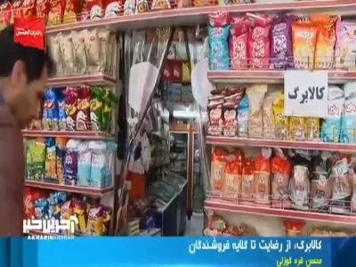 کالابرگ؛ از رضایت تا گلایه فروشندگان بابت تسویه حساب