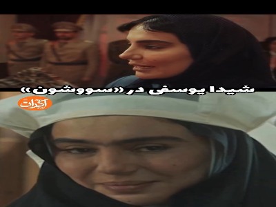 برشی از بازی شیدا یوسفی در سریال «سووشون»