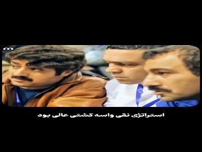 استراتژی نقی واسه کشتی عالی بود...!