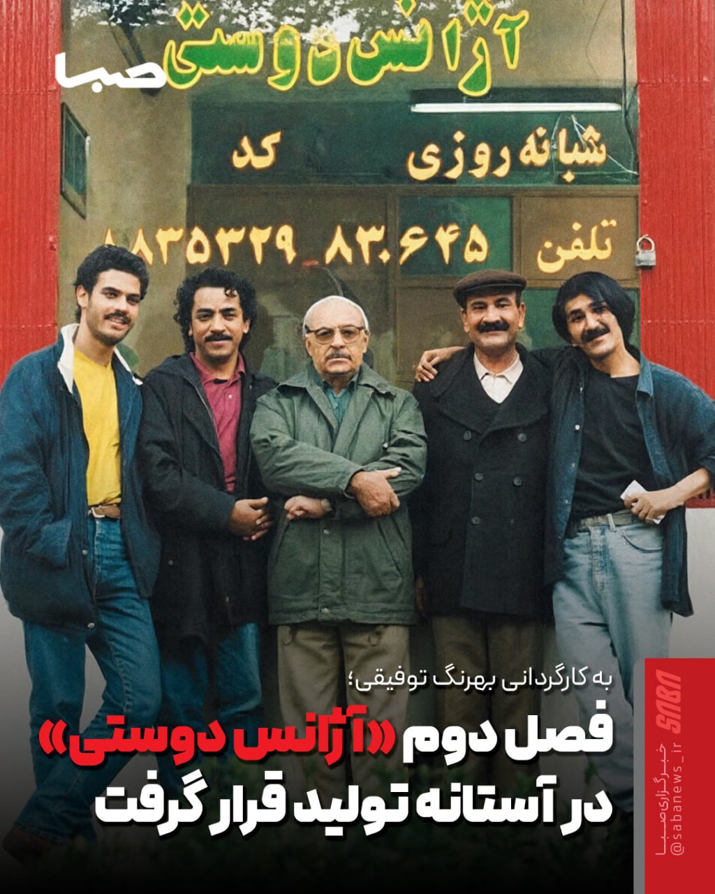 بهرنگ توفیقی فصل جدید «آژانس دوستی» را می‌سازد