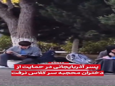 پسر آذربایجانی در حمایت از دختران محجبه سر کلاس نرفت!