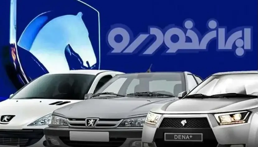 جدیدترین قیمت خودرو‌های ایران خودرو
