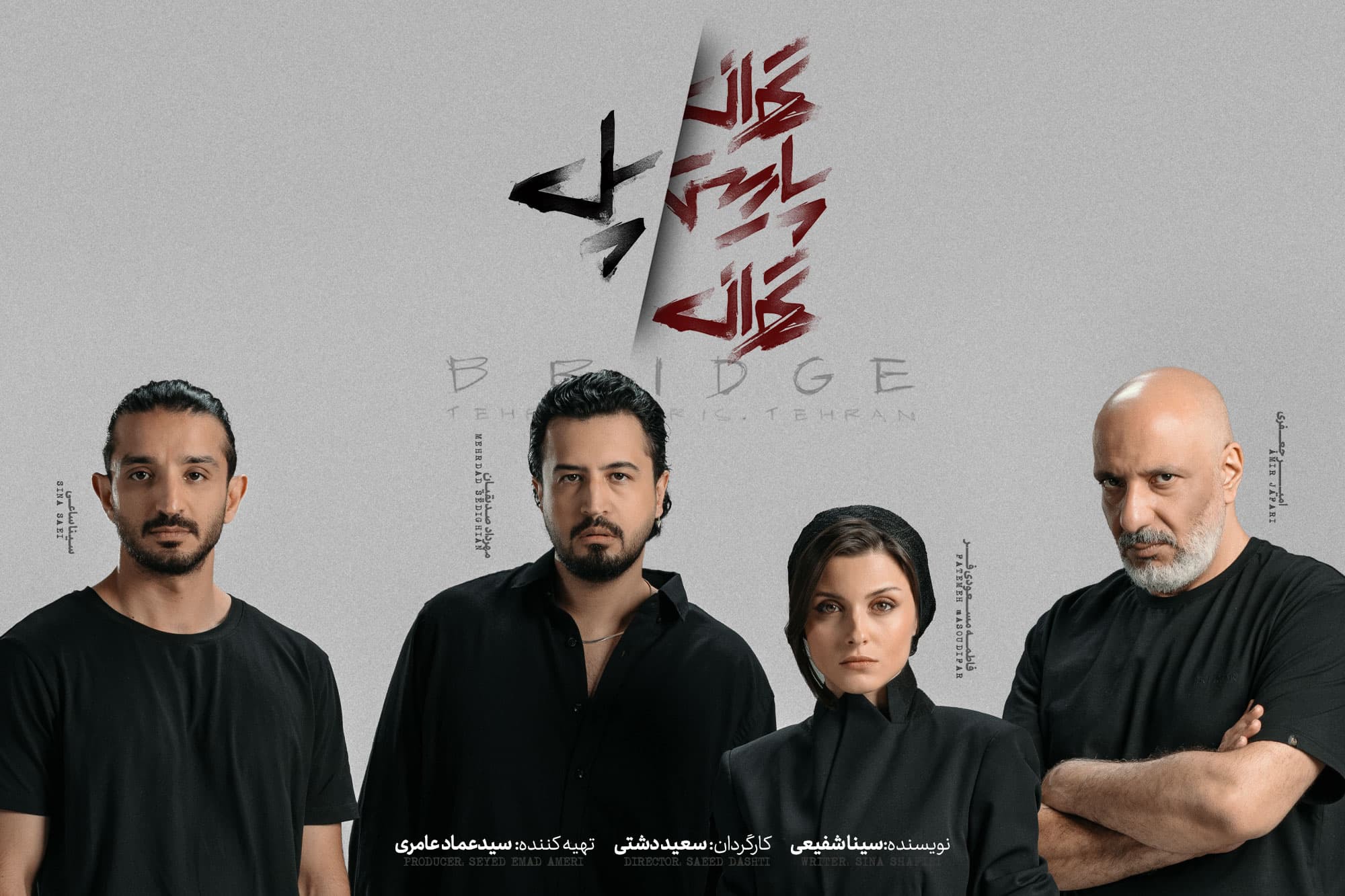 چهره ها/امیر جعفری، مهرداد صدیقیان و سینا ساعی در پشت صحنه نمایش «تهران پاریس، تهران پل»