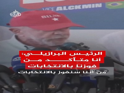 داسیلوا: بار دیگر به عنوان رئیس‌جمهور برزیل انتخاب خواهم شد